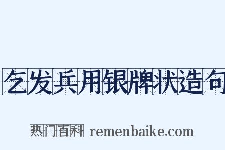 乞发兵用银牌状造句是什么意思的图片